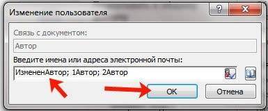 Автор документа Word: как редактировать, добавлять и удалять