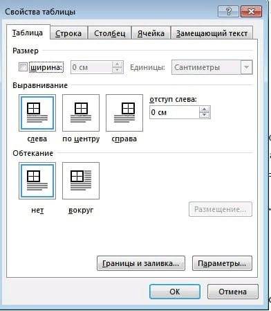 Как выровнять таблицу в Word