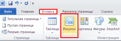 Как вставить фото в Word 6