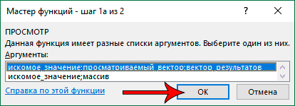 Выбор списка аргументов для функции ПРОСМОТР в Эксель