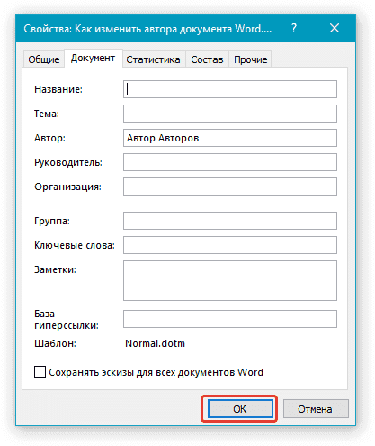 имя-автора-изменено-v-word-docx
