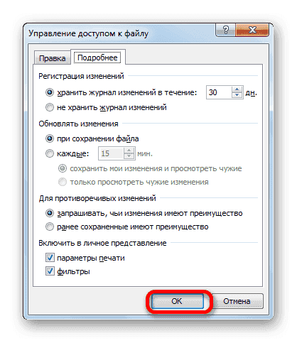 Настройка общего доступа в Microsoft Excel