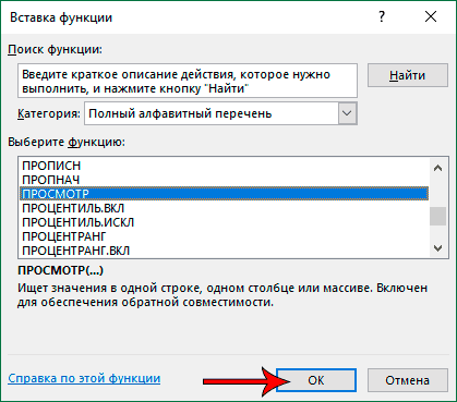 Выбор оператора ПРОСМОТР в Мастере функций Эксель