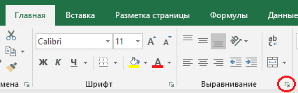 Раздел выравнивания на панели инструментов Excel