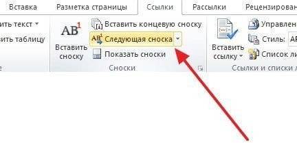 кнопка следующей сноски
