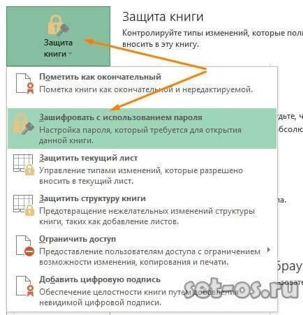 шифрование книги Excel