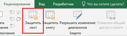 Как защитить лист в Excel