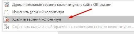 Как удалить верхний или нижний колонтитул