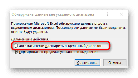 Выберите режим сортировки, если в Excel не затронут диапазон