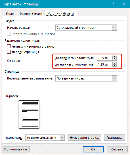 С края (источник бумаги) в Word