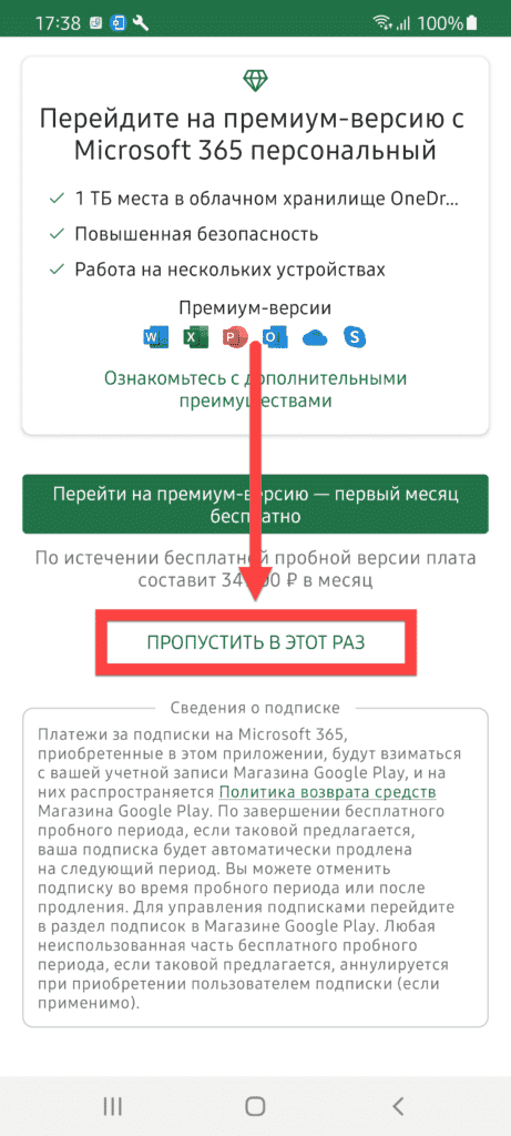 Выбор подписки Microsoft Excel для Android