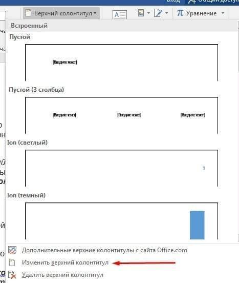 Как редактировать верхний или нижний колонтитул