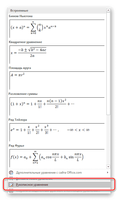 Вставьте рукописное уравнение в Microsoft Word