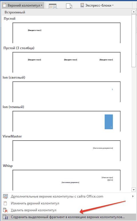 сохранить-колонитул-в-слово