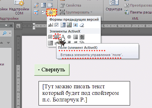 как сделать спойлер в word 2010