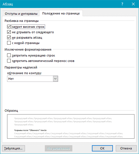 Разрывы после обычного текста (позиция страницы) в Word