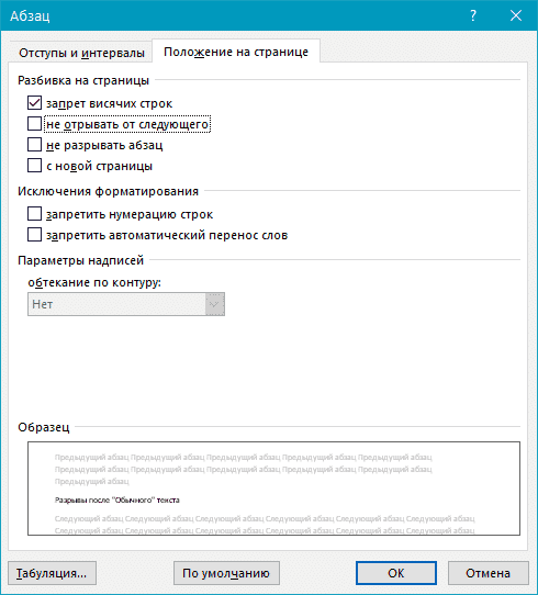 Разрывы после обычного текста (окно абзаца) в Word