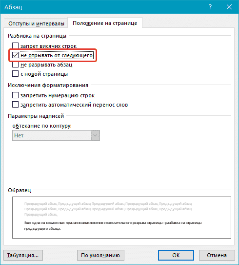Пагинация предыдущего абзаца (не прерывать со следующего) в Word
