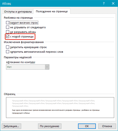Пагинация предыдущего абзаца (с новой страницы) в Word