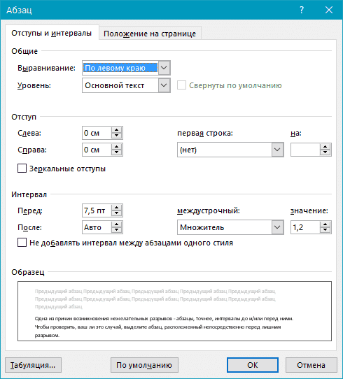 Отступы и интервалы в Word