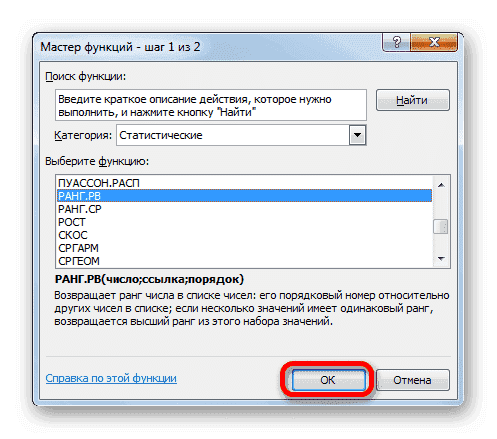 Перейти к аргументам функции РАНГО.РВ в Microsoft Excel