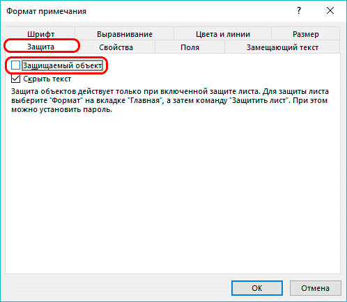 Настроить безопасность заметок в Excel