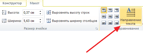 нажмите кнопку «Направление текста