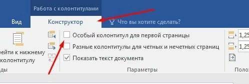 Верхний и нижний колонтитулы только на первой странице