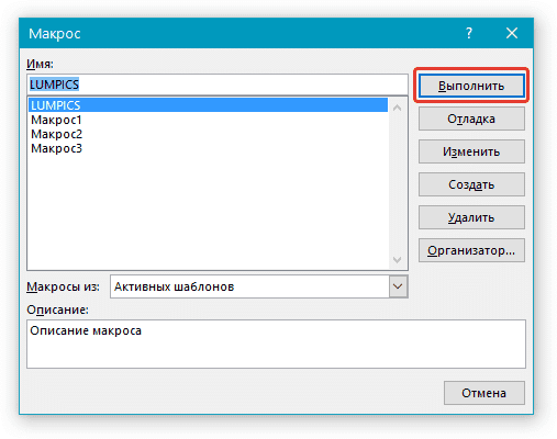 Выбрать макрос в Word