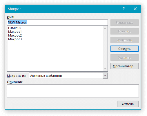 Имя макроса в Ворде