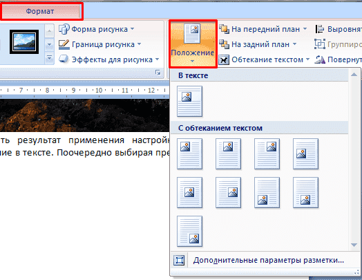 Как наложить текст на картинку в Word 8