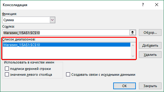 Список диапазонов в настройках консолидации в Excel