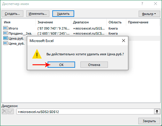 Удалить имя в диспетчере имен в Excel