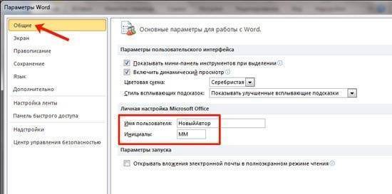 Автор документа Word: как редактировать, добавлять и удалять