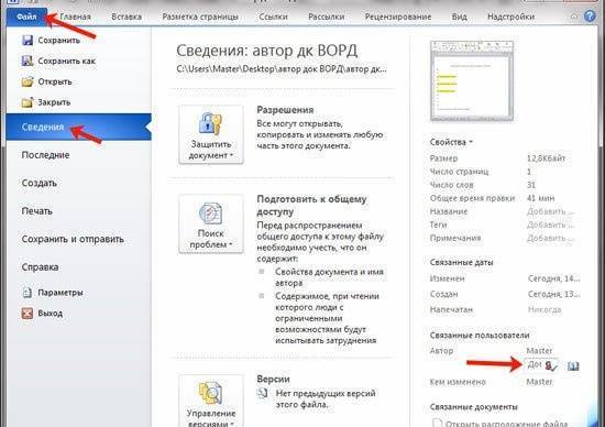 Автор документа Word: как редактировать, добавлять и удалять