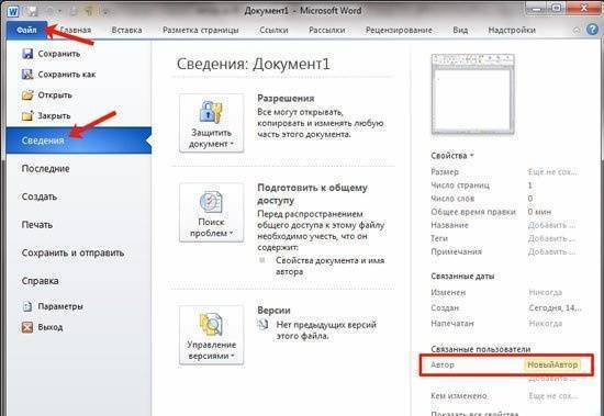 Автор документа Word: как редактировать, добавлять и удалять