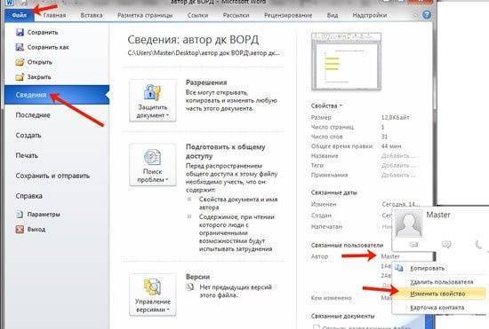 Автор документа Word: как редактировать, добавлять и удалять