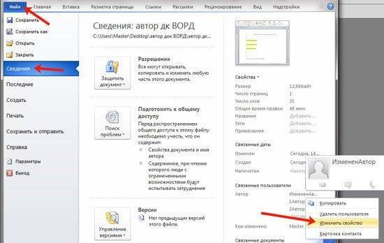 Автор документа Word: как редактировать, добавлять и удалять