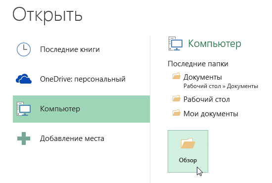 Открытие книги Excel