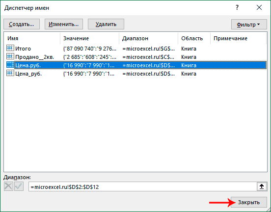 Выйти из диспетчера имен в Excel