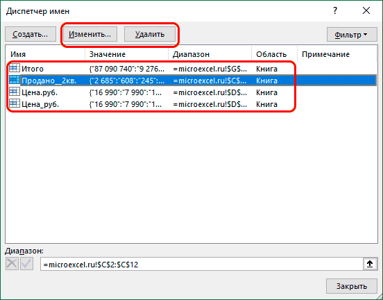 Изменить или удалить имя в диспетчере имен в Excel