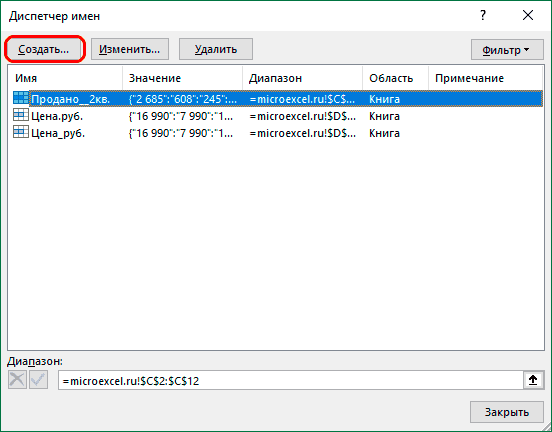 Создайте новое имя в диспетчере имен в Excel