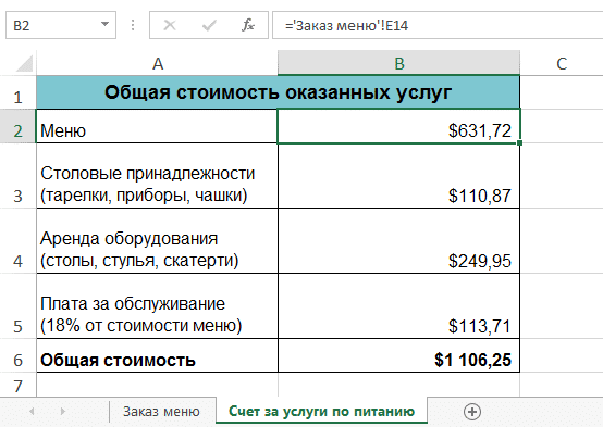Ссылки на другие листы в Excel