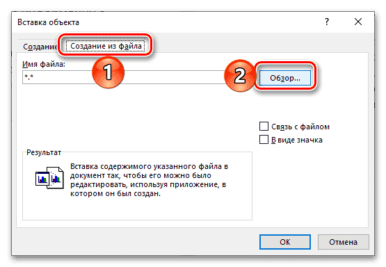 Начать вставку файла электронной таблицы Excel как объекта в текстовый документ Word
