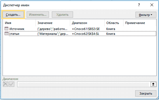 excel, менеджер имен, создать имя