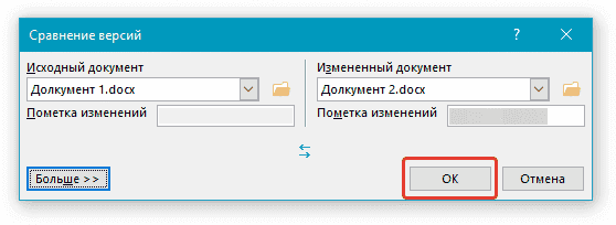 сравнение-версий-нажать-ок-в-слово