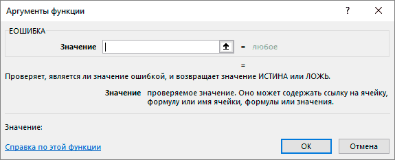 Окно аргументов для функции ERROR в Excel 