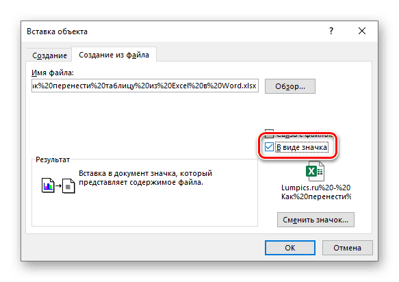 Вставить таблицу в виде значка в Microsoft Word
