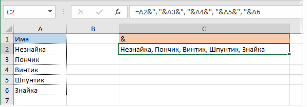 & (амперсанд) для объединения ячеек Excel 