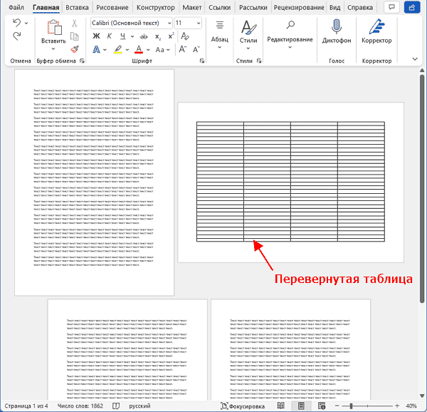Таблица в альбомной ориентации страницы